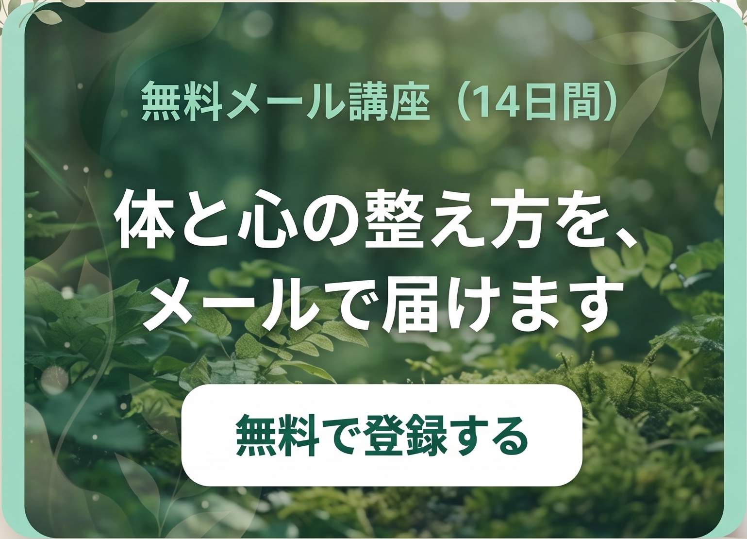 無料メール講座（14日間）体と心の整え方を、メールで届けます