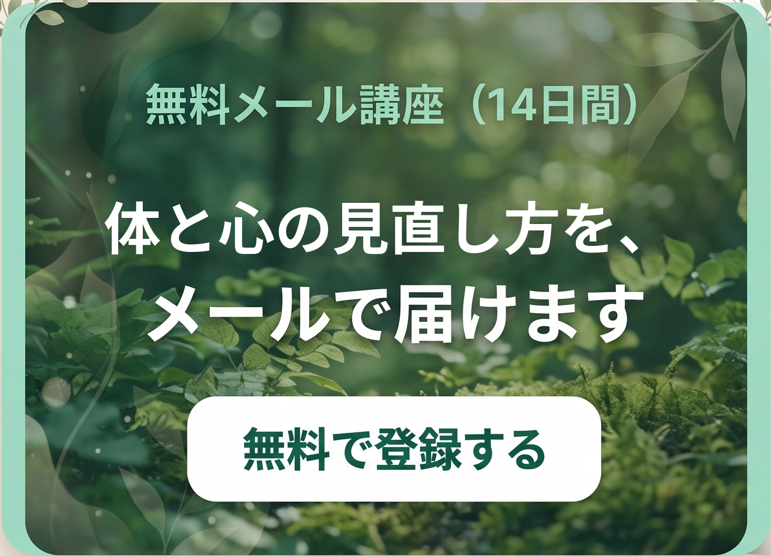 無料メール講座（14日間）体と心の見直し方を、メールで届けます
